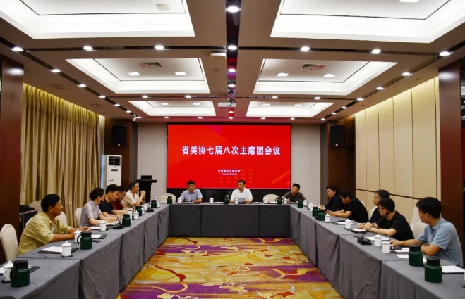 省美协七届八次主席团会议在合肥召开